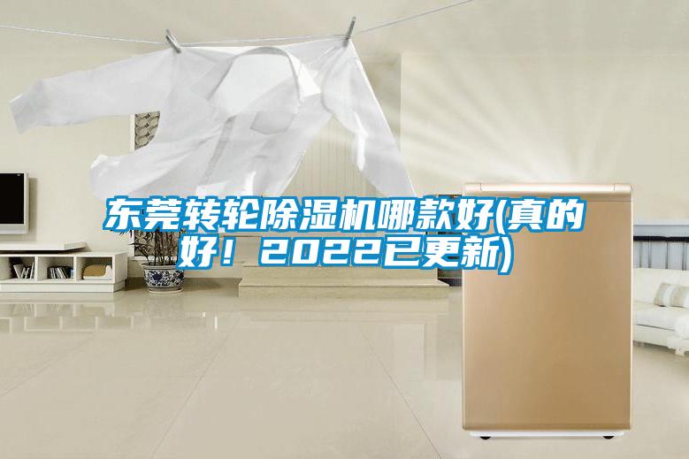 东莞转轮除湿机哪款好(真的好!2022已更新)