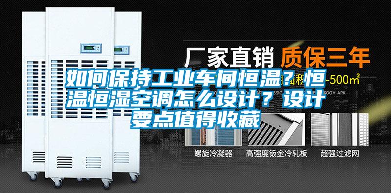 如何保持工业车间恒温?恒温恒湿空调怎么设计?设计要点值得收藏