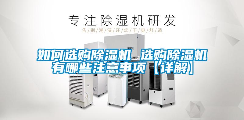 如何选购除湿机 选购除湿机有哪些注意事项【详解】