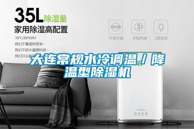 大连常规水冷调温/降温型除湿机