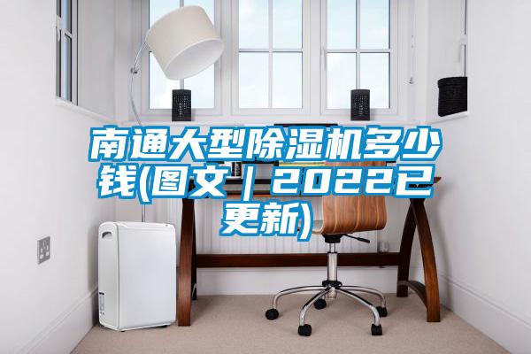 南通大型除湿机多少钱(图文|2022已更新)