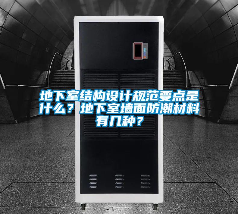 地下室结构设计规范要点是什么?地下室墙面防潮材料有几种?