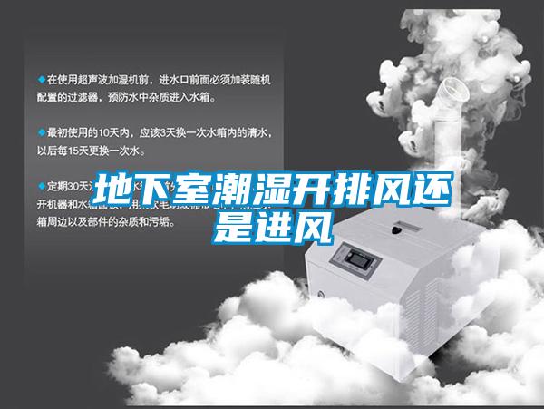 地下室潮湿开排风还是进风