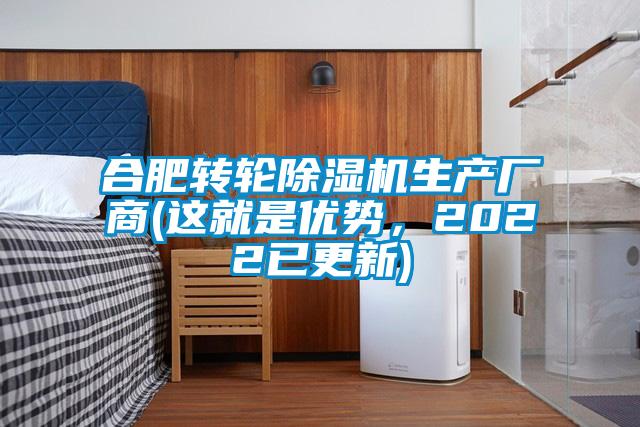 合肥转轮除湿机生产厂商(这就是优势,2022已更新)