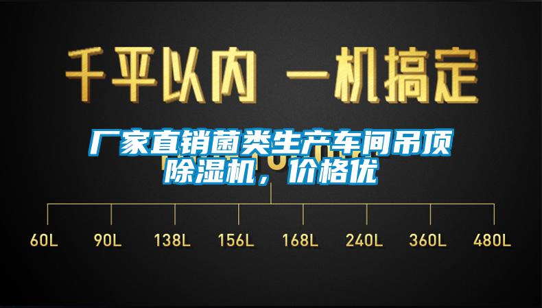 厂家直销菌类生产车间吊顶除湿机,价格优