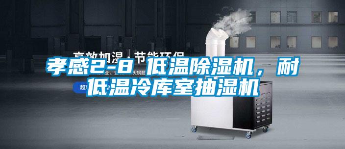 孝感2-8℃低温除湿机,耐低温冷库室抽湿机