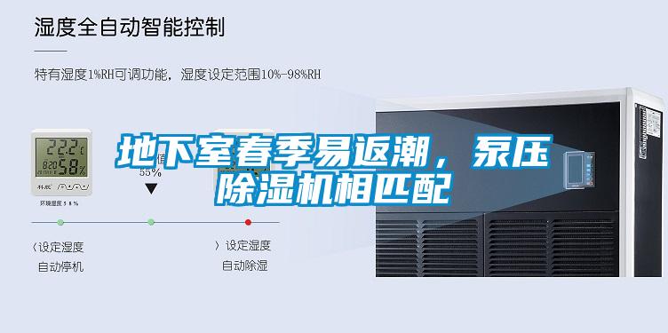 地下室春季易返潮,泵压除湿机相匹配