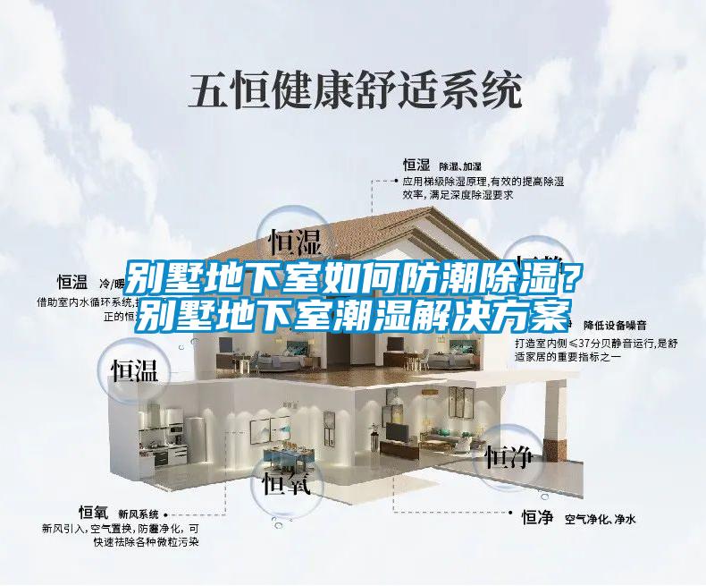 别墅地下室如何防潮除湿?别墅地下室潮湿解决方案