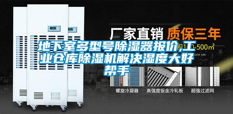 地下室多型号除湿器报价,工业仓库除湿机解决湿度大好帮手