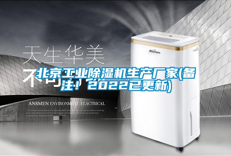 北京工业除湿机生产厂家(备注!2022已更新)