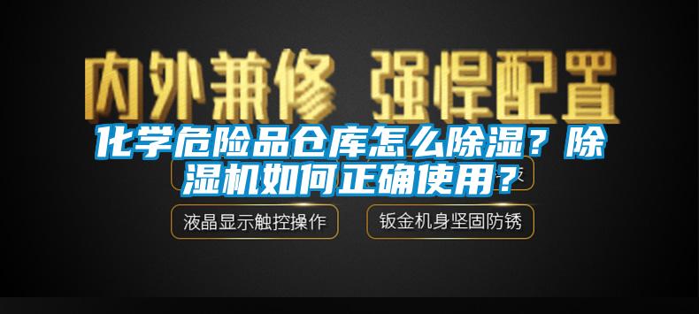 化学危险品仓库怎么除湿?除湿机如何正确使用?
