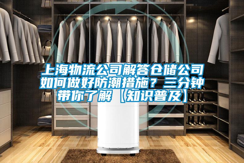 上海物流公司解答仓储公司如何做好防潮措施?三分钟带你了解【知识普及】