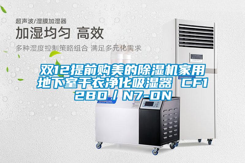 双12提前购美的除湿机家用地下室干衣净化吸湿器 CF12BD/N7-DN