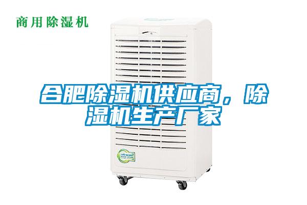 合肥除湿机供应商,除湿机生产厂家