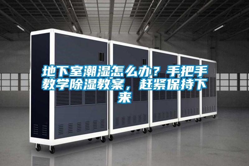 地下室潮湿怎么办?手把手教学除湿教案,赶紧保持下来