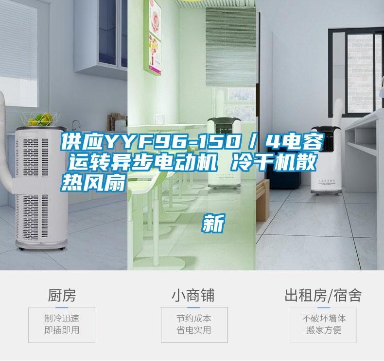 供应YYF96-150/4电容运转异步电动机 冷干机散热风扇                                    新