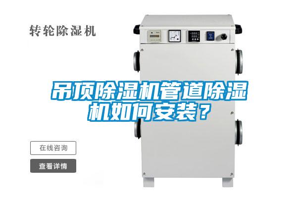 吊顶除湿机管道除湿机如何安装?