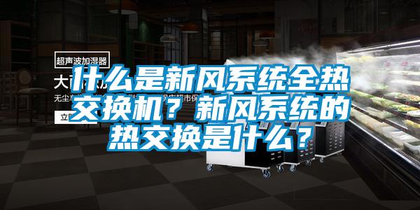 什么是新风系统全热交换机?新风系统的热交换是什么?