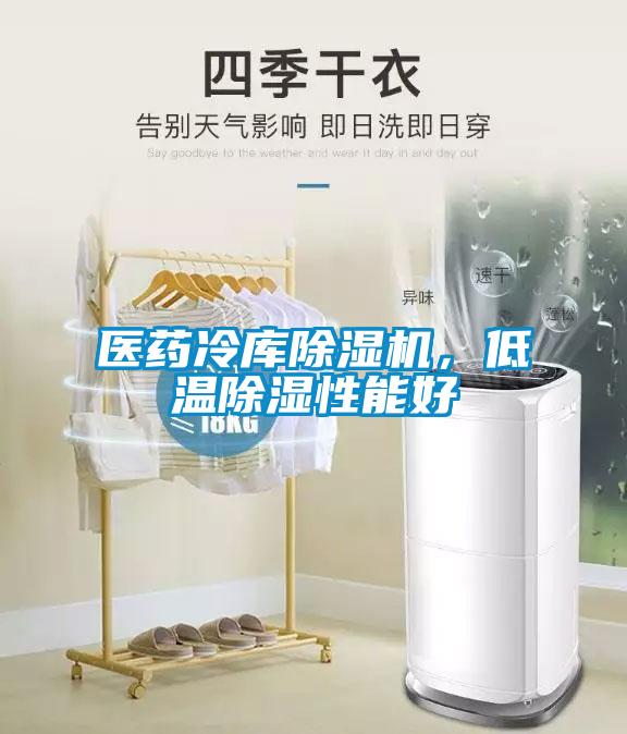 医药冷库除湿机,低温除湿性能好