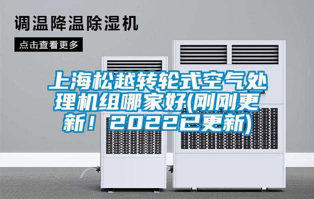 上海松越转轮式空气处理机组哪家好(刚刚更新!2022已更新)