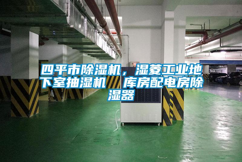 四平市除湿机,湿菱工业地下室抽湿机  库房配电房除湿器