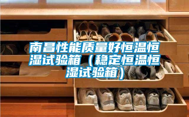 南昌性能质量好恒温恒湿试验箱(稳定恒温恒湿试验箱)