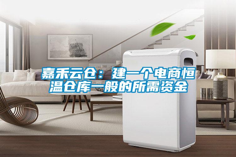 嘉禾云仓:建一个电商恒温仓库一般的所需资金