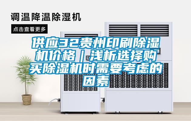 供应32贵州印刷除湿机价格|浅析选择购买除湿机时需要考虑的因素