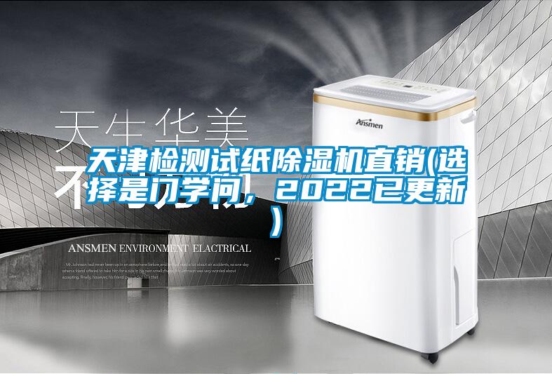 天津检测试纸除湿机直销(选择是门学问,2022已更新)