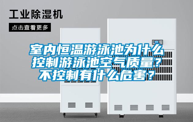 室内恒温游泳池为什么控制游泳池空气质量?不控制有什么危害?