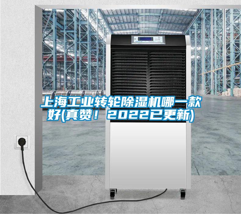 上海工业转轮除湿机哪一款好(真赞!2022已更新)