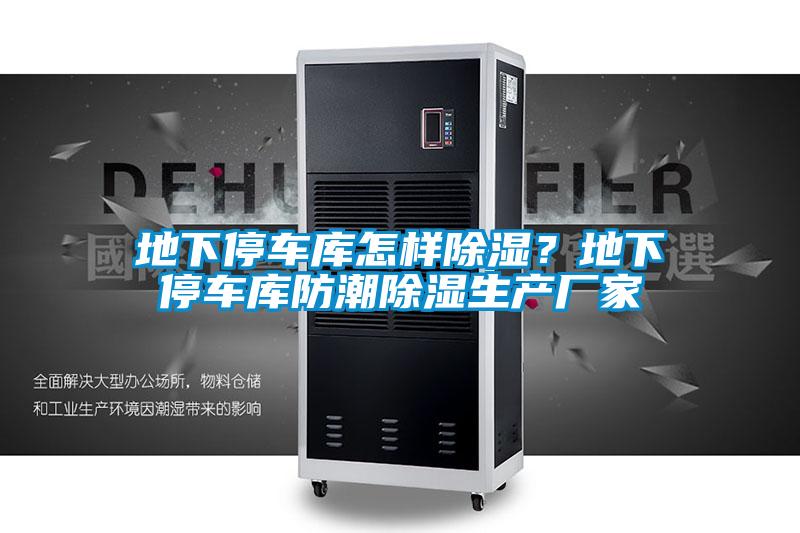 地下停车库怎样除湿?地下停车库防潮除湿生产厂家