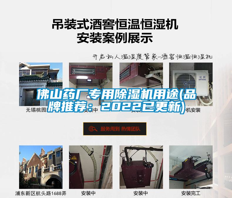 佛山药厂专用除湿机用途(品牌推荐:2022已更新)