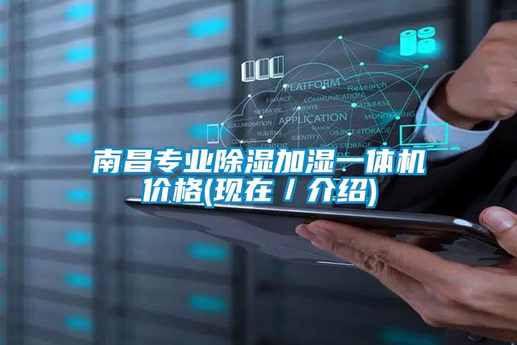 南昌专业除湿加湿一体机价格(现在/介绍)