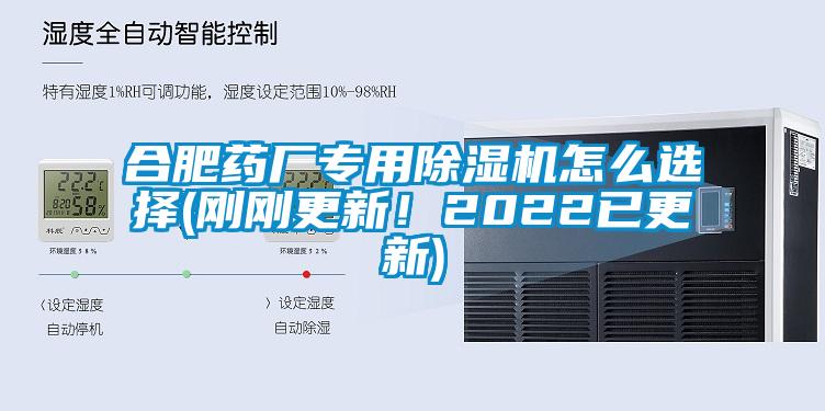 合肥药厂专用除湿机怎么选择(刚刚更新!2022已更新)