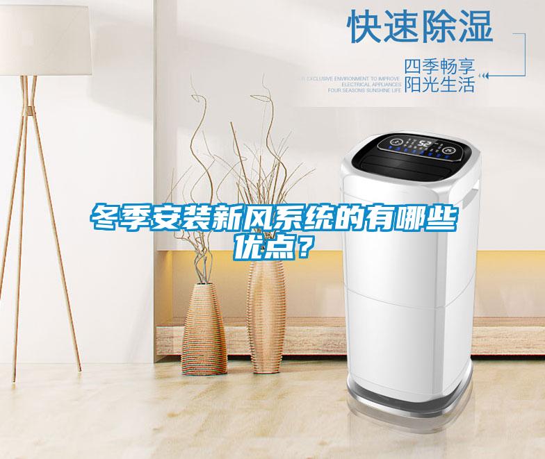 冬季安装新风系统的有哪些优点?