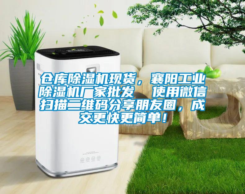 仓库除湿机现货,襄阳工业除湿机厂家批发  使用微信扫描二维码分享朋友圈,成交更快更简单!