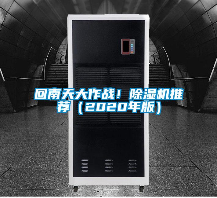 回南天大作战!除湿机推荐(2020年版)