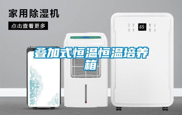 叠加式恒温恒温培养箱