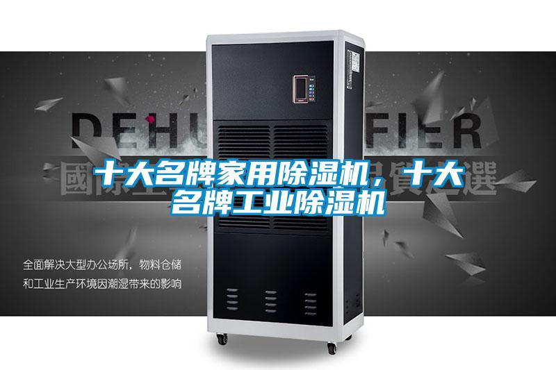 十大名牌家用除湿机,十大名牌工业除湿机