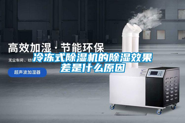 冷冻式除湿机的除湿效果差是什么原因