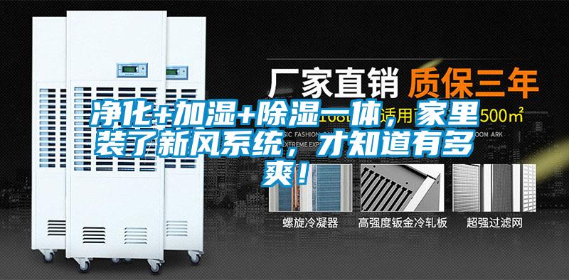 净化+加湿+除湿一体,家里装了新风系统,才知道有多爽!