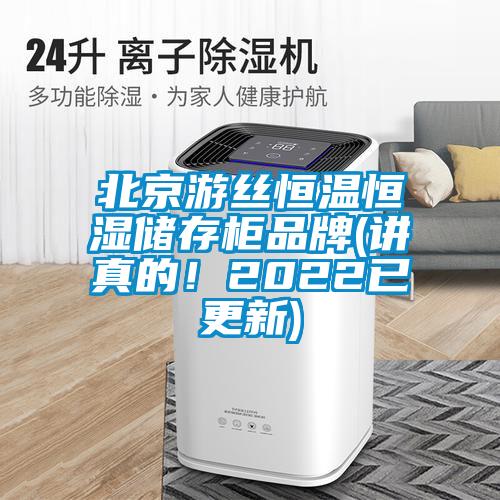 北京游丝恒温恒湿储存柜品牌(讲真的!2022已更新)