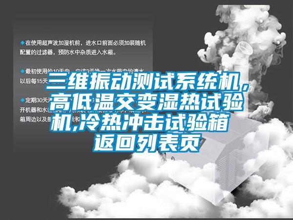 三维振动测试系统机,高低温交变湿热试验机,冷热冲击试验箱 返回列表页