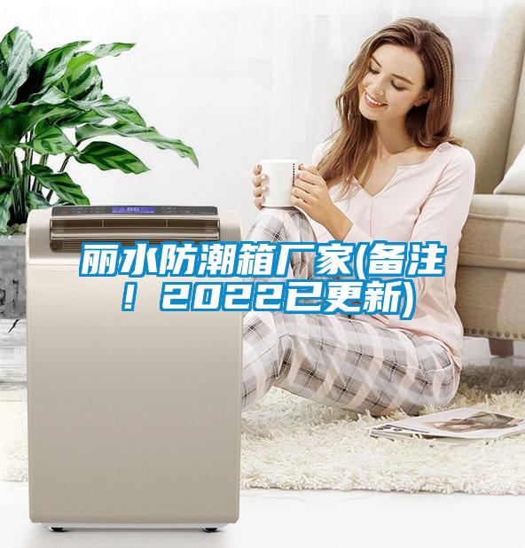 丽水防潮箱厂家(备注!2022已更新)