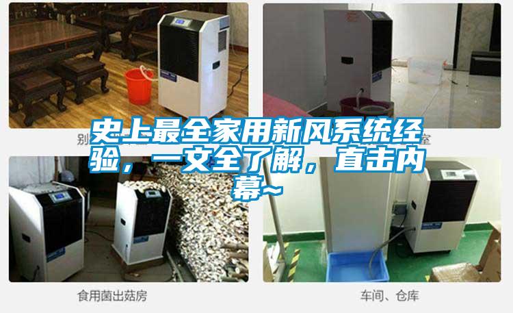 史上最全家用新风系统经验,一文全了解,直击内幕~
