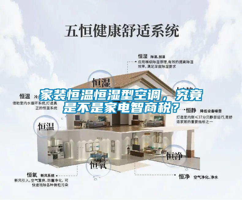 家装恒温恒湿型空调,究竟是不是家电智商税?