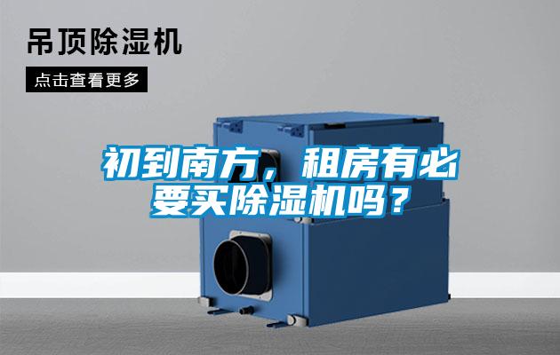 初到南方,租房有必要买除湿机吗?