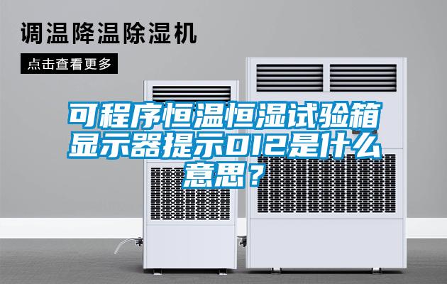 可程序恒温恒湿试验箱显示器提示DI2是什么意思?