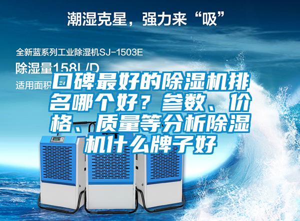 口碑最好的除湿机排名哪个好?参数、价格、质量等分析除湿机什么牌子好